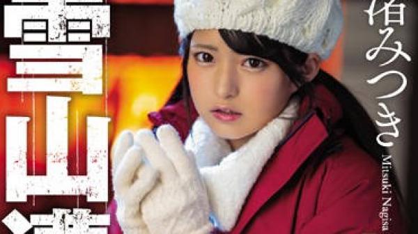 hnd-783 雪山遇险被困的可爱少女-渚みつき